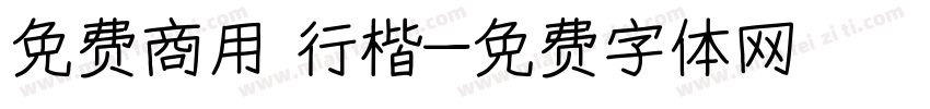 免费商用 行楷字体转换